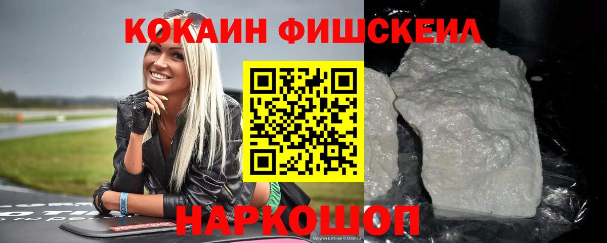 Бахчисарай  Кокаин Fish Scale  Вход с VPN  COCAIN  Кокаин 99% 